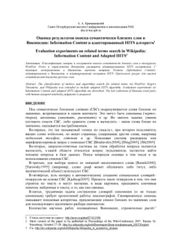 Evaluation experiments on related terms search in Wikipedia: Information
  Content and Adapted HITS (In Russian)