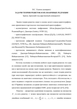 Lattice Problems and Their Reductions(Russian)