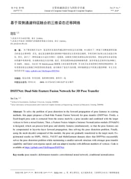 DSFFNet: Dual-Side Feature Fusion Network for 3D Pose Transfer
