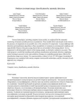 Outliers resistant image classification by anomaly detection
